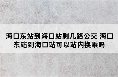 海口东站到海口站剩几路公交 海口东站到海口站可以站内换乘吗